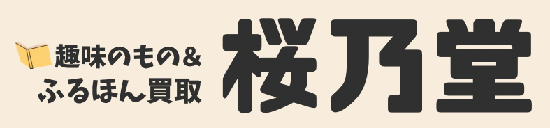 レトロ雑誌 古本 ホビーの買取は桜乃堂