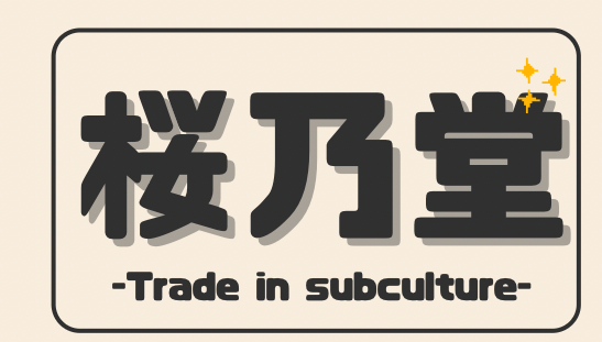大阪桜乃堂はマンガ・アニメ・ゲーム・DVD・同人・絶版モノといった昭和から令和まで幅広い年代の買取を行なっているサブカルチャー特化型の趣味モノ買取専門店です。